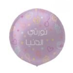 بالون نورتي الدنيا