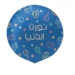 بالون نورت الدنيا
