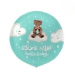 بالون مبروك ما جاكم