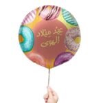 بالون عيد ميلاد الهوى