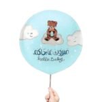 بالون مبروك ما جاكم
