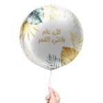 بالون كل عام وانتم بخير