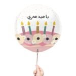 بالون يا عيد عمري
