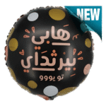 بالون عيد هابي بيرثداي